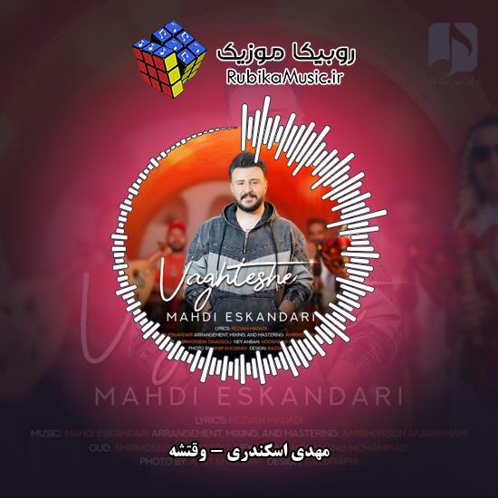 دانلود آهنگ وقتشه مهدی اسکندری